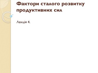 Фактори сталого розвитку продуктивних сил