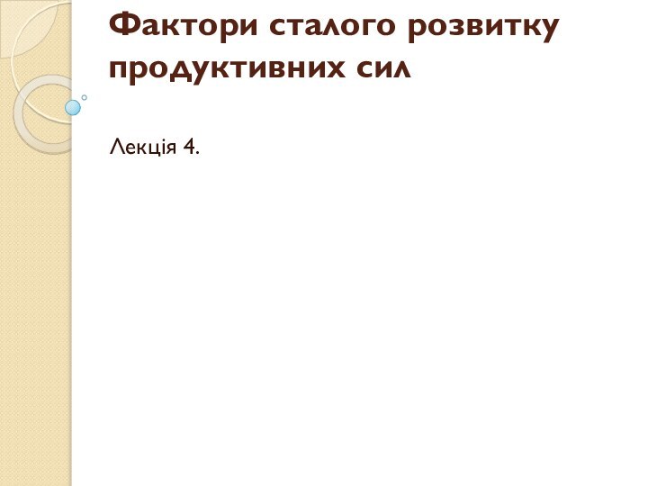 Фактори сталого розвитку продуктивних сил Лекція 4.