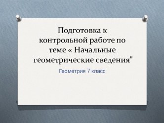 Начальные геометрические сведения. (7 класс)