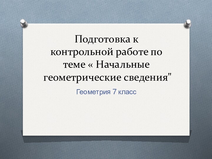 Подготовка к контрольной работе по теме « Начальные геометрические сведения