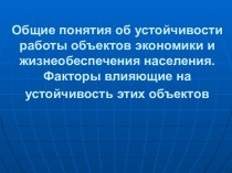 Общие понятия по повышению устойчивости функционирования (ПУФ) объектов экономики и жизнеобеспечения населения