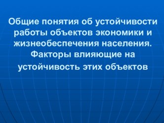 Общие понятия по повышению устойчивости функционирования (ПУФ) объектов экономики и жизнеобеспечения населения