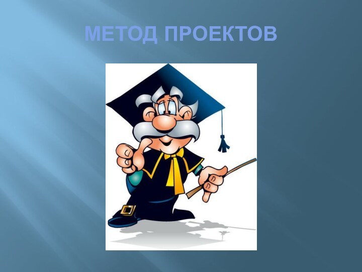 МЕТОД ПРОЕКТОВ