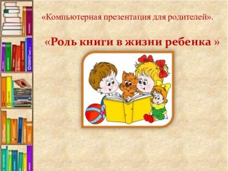 Роль книги в жизни ребенка