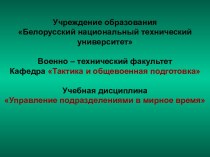 Основы организации и ведения служебного делопроизводства и служебной переписки в воинских частях