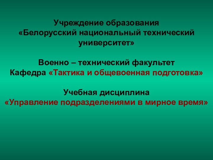 Учреждение образования  «Белорусский национальный технический университет»  Военно – технический факультет