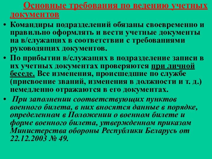 Основные требования по ведению учетных документовКомандиры подразделений обязаны своевременно и правильно оформлять