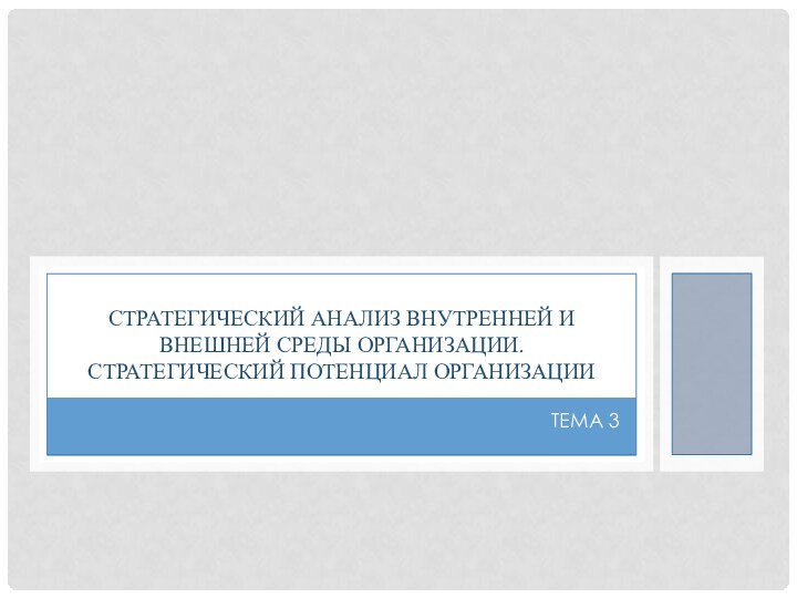 ТЕМА 3СТРАТЕГИЧЕСКИЙ АНАЛИЗ ВНУТРЕННЕЙ И ВНЕШНЕЙ СРЕДЫ ОРГАНИЗАЦИИ. СТРАТЕГИЧЕСКИЙ ПОТЕНЦИАЛ ОРГАНИЗАЦИИ