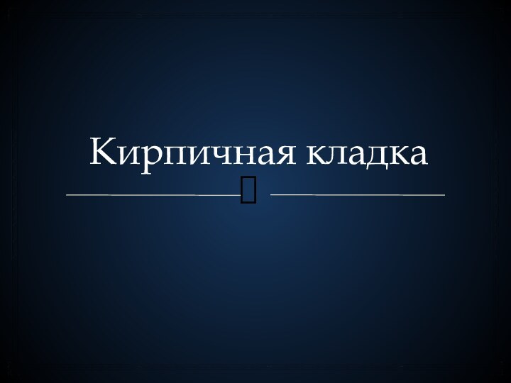 Кирпичная кладка