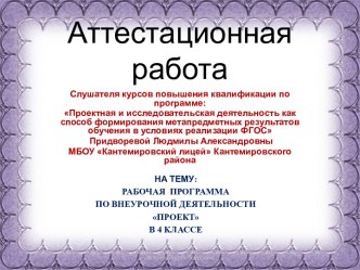 Аттестационная работа. Рабочая программа по внеурочной деятельности Проект в 4 классе