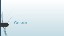 Оптика. Основные законы оптики