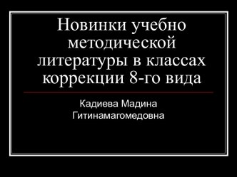 Новинки учебно методической литературы в классах коррекции 8-го вида