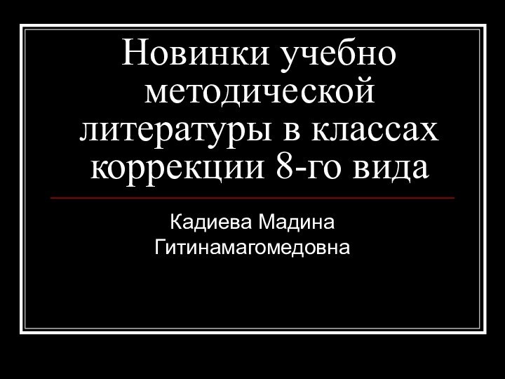 Новинки учебно методической литературы в классах коррекции 8-го видаКадиева Мадина Гитинамагомедовна