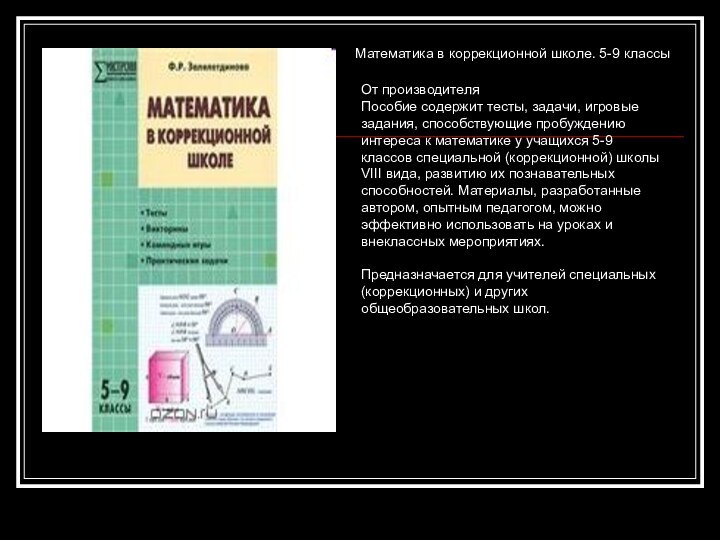 Математика в коррекционной школе. 5-9 классыОт производителяПособие содержит тесты, задачи, игровые задания,