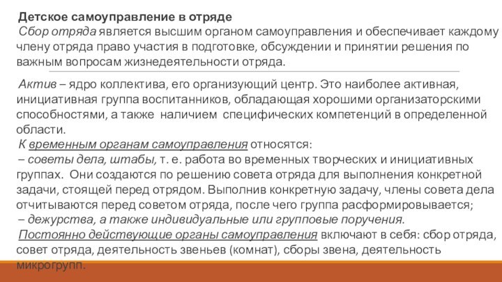 Детское самоуправление в отрядеСбор отряда является высшим органом самоуправления и обеспечивает каждому члену