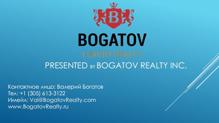 PRESENTED BY BOGATOV REALTY INC.Контактное лицо: Валерий БогатовТел: +1 (305) 613-3122Имейл: Val@BogatovRealty.comwww.BogatovRealty.ru