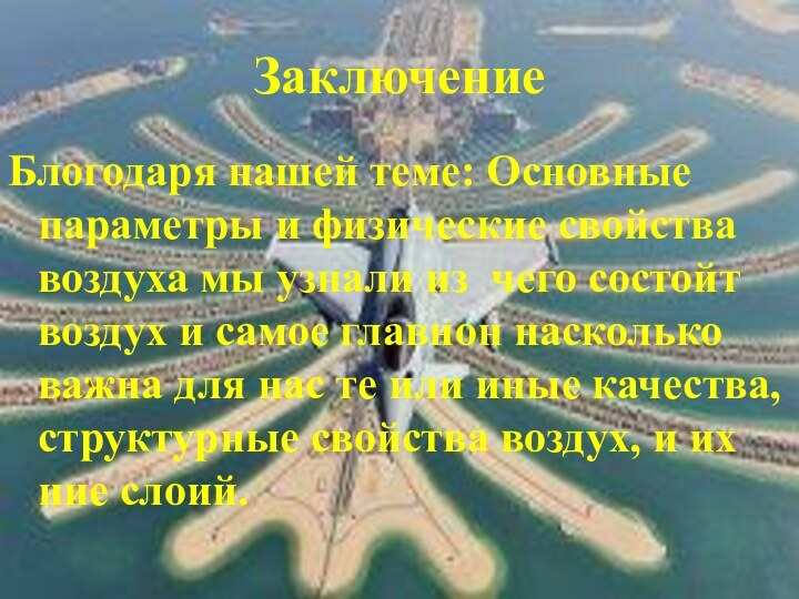 ЗаключениеБлогодаря нашей теме: Основные параметры и физические свойства воздуха мы узнали из