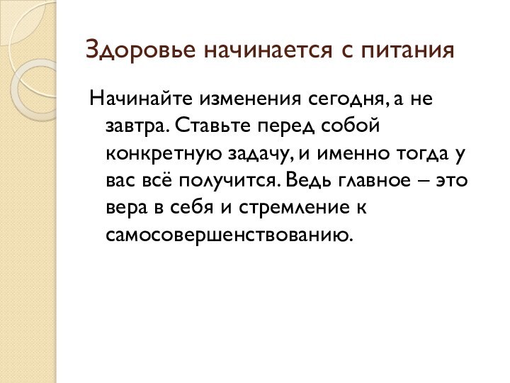 Здоровье начинается с питанияНачинайте изменения сегодня, а не завтра. Ставьте перед собой