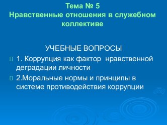 Нравственные отношения в служебном коллективе