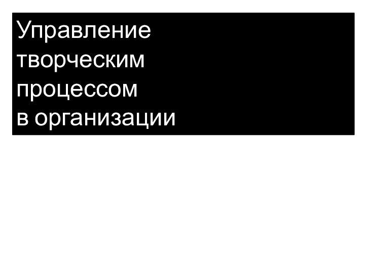 Управление творческим процессом в организации