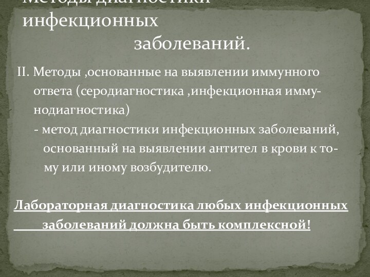 II. Методы ,основанные на выявлении иммунного   ответа (серодиагностика ,инфекционная