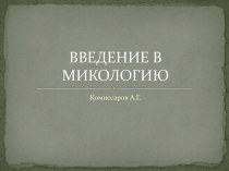 Введение в микологию. Классификация микромицетов