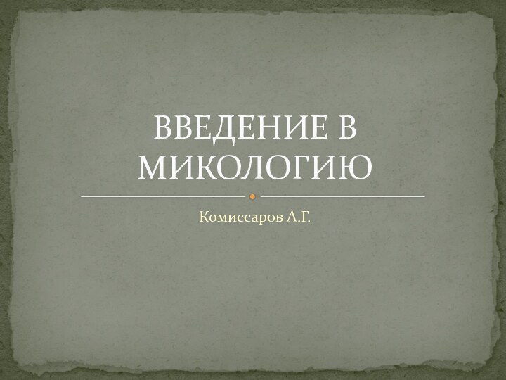 Комиссаров А.Г.ВВЕДЕНИЕ В МИКОЛОГИЮ