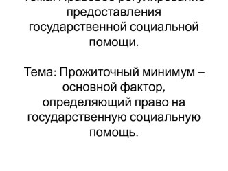 Прожиточный минимум – основной фактор, определяющий право на государственную социальную помощь