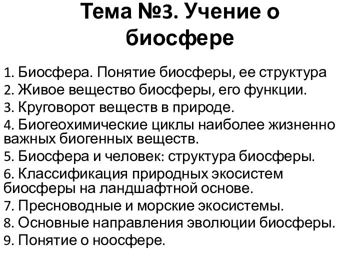 Тема №3. Учение о биосфере 1. Биосфера. Понятие биосферы, ее структура 2.