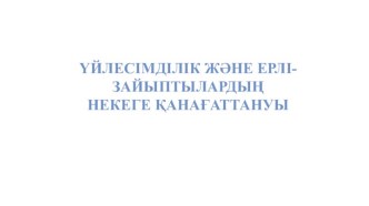 Отбасы - бұл адамзаттың эмоцияларымен, уайымдауларымен пікірлерімен және қатынастарымен