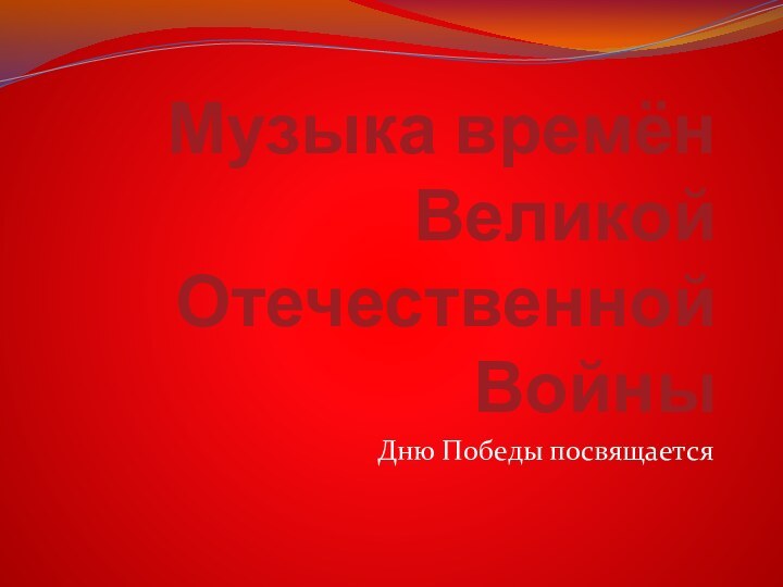 Музыка времён Великой Отечественной Войны Дню Победы посвящается