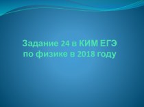 Задание 24 в КИМ ЕГЭ по физике в 2018 году. Изменения в кодификаторе