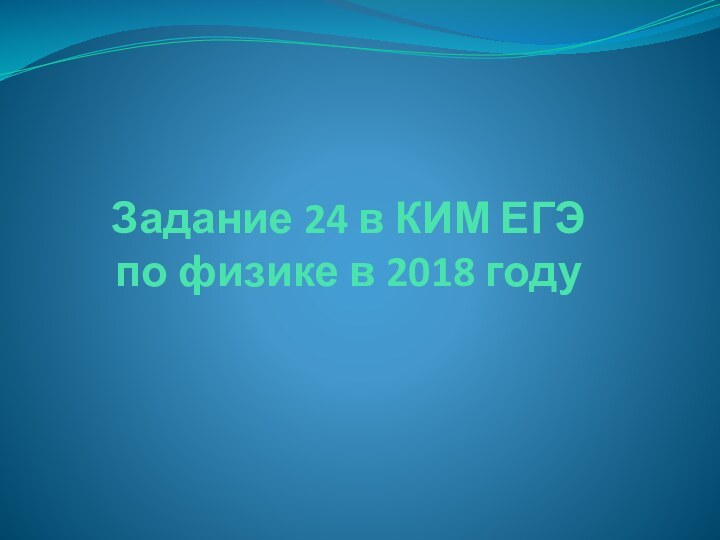 Задание 24 в КИМ ЕГЭ  по физике в 2018 году