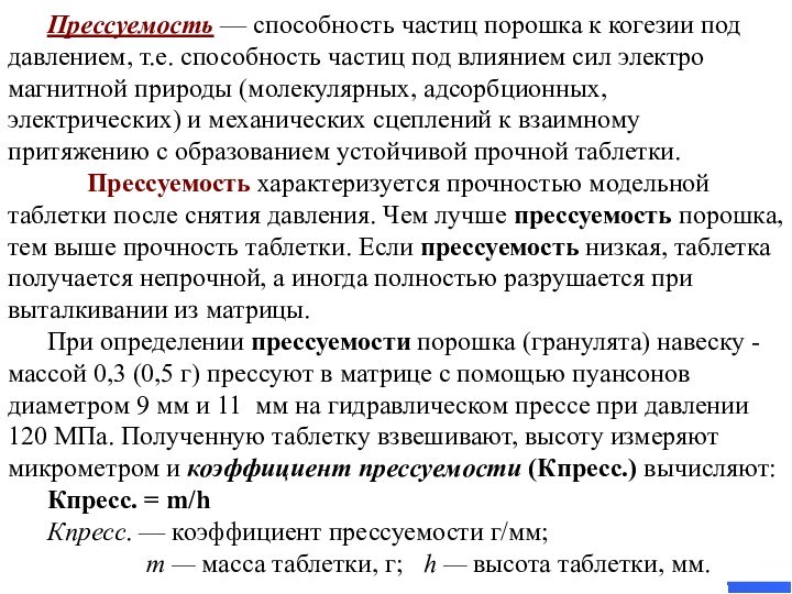 Прессуемость — способность частиц порошка к когезии под давлением, т.е. способность частиц