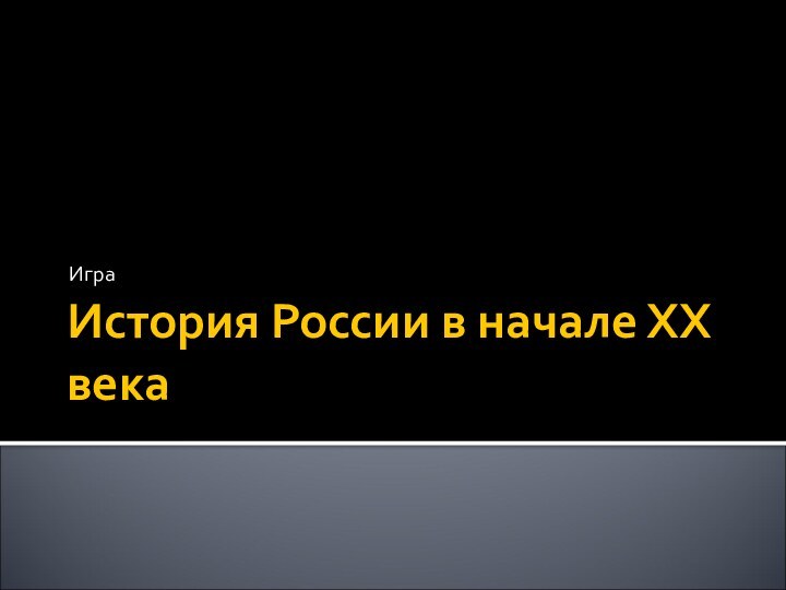 История России в начале ХХ векаИгра