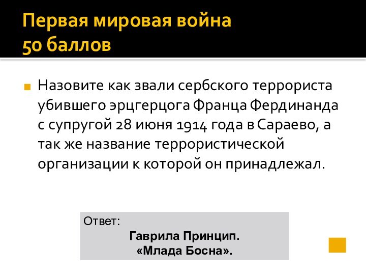 Первая мировая война 50 балловНазовите как звали сербского террориста убившего эрцгерцога Франца