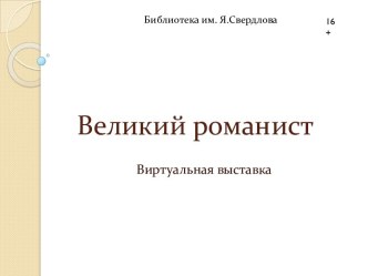 Великий романист. Виртуальная выставка. Виктор Мари Гюго