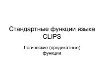 Стандартные функции языка CLIPS. Логические (предикатные) функции