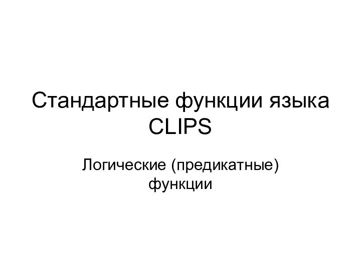 Стандартные функции языка CLIPSЛогические (предикатные) функции