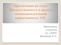 Наследственность и среда в межиндивидуальной вариативности ЭЭГ. Метод исследования головного мозга