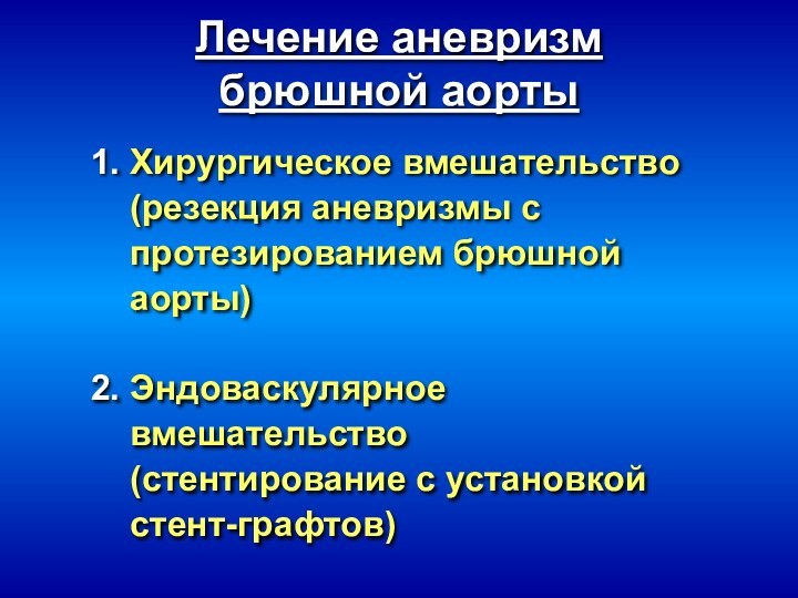 Лечение аневризм  брюшной аорты 1. Хирургическое вмешательство   (резекция аневризмы