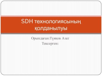 SDH технологиясының қолданылуы