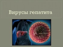 Вирусы и маркеры гепатита