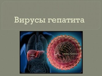 Вирусы и маркеры гепатита
