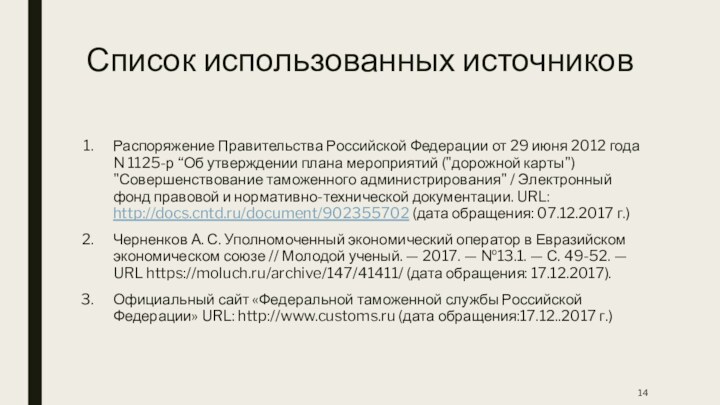 Список использованных источниковРаспоряжение Правительства Российской Федерации от 29 июня 2012 года N