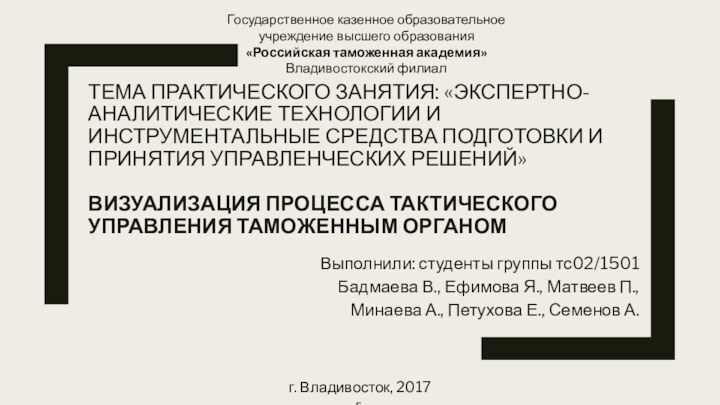 ТЕМА ПРАКТИЧЕСКОГО ЗАНЯТИЯ: «ЭКСПЕРТНО-АНАЛИТИЧЕСКИЕ ТЕХНОЛОГИИ И ИНСТРУМЕНТАЛЬНЫЕ СРЕДСТВА ПОДГОТОВКИ И ПРИНЯТИЯ УПРАВЛЕНЧЕСКИХ