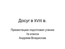 Досуг в XVIII в