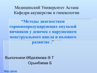 Методы диагностики гормонопродуцирующих опухолей яичников у девочек с нарушением менструального цикла и полового развития