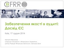 Забезпечення якості в аудиті: Досвід ЄС