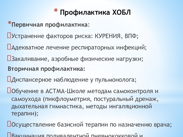 Профилактика ХОБЛПервичная профилактика: Устранение факторов риска: КУРЕНИЯ, ВПФ;Адекватное лечение респираторных инфекций;Закаливание, аэробные